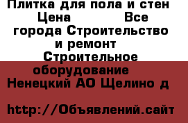 Плитка для пола и стен › Цена ­ 1 500 - Все города Строительство и ремонт » Строительное оборудование   . Ненецкий АО,Щелино д.